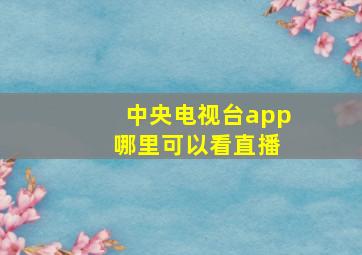 中央电视台app 哪里可以看直播